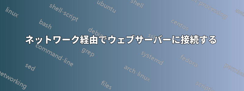 ネットワーク経由でウェブサーバーに接続する