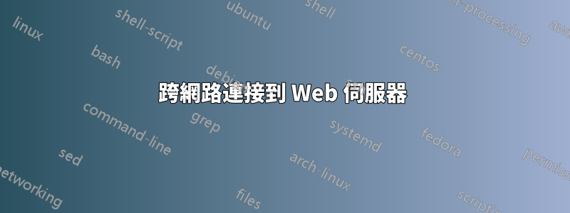 跨網路連接到 Web 伺服器