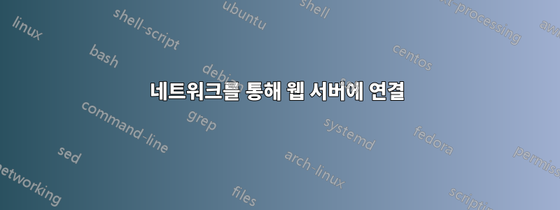 네트워크를 통해 웹 서버에 연결