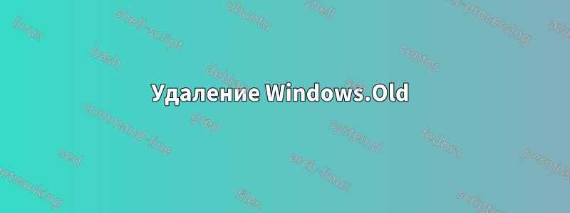 Удаление Windows.Old 