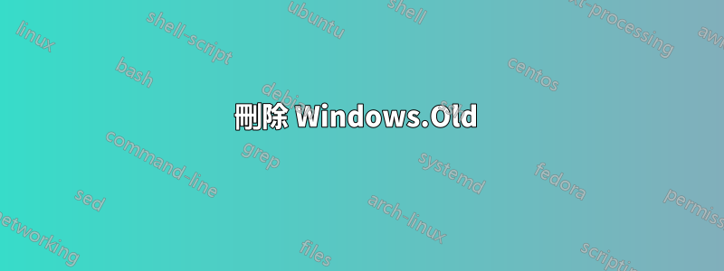 刪除 Windows.Old 