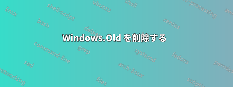 Windows.Old を削除する 