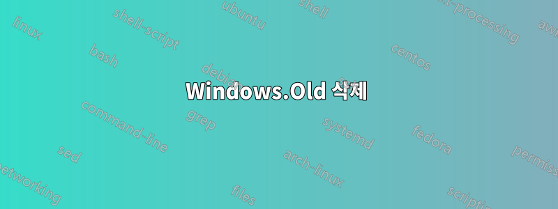 Windows.Old 삭제