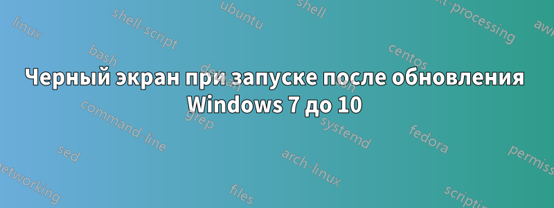 Черный экран при запуске после обновления Windows 7 до 10