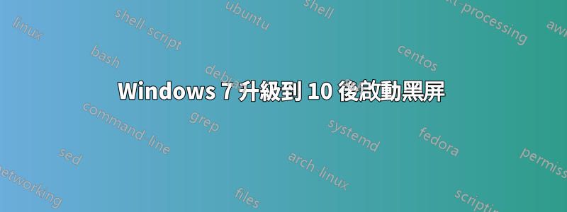 Windows 7 升級到 10 後啟動黑屏