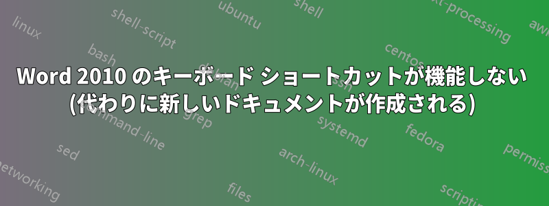 Word 2010 のキーボード ショートカットが機能しない (代わりに新しいドキュメントが作成される)