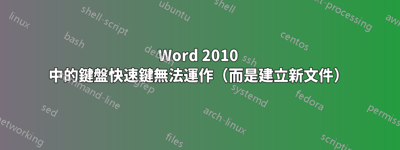 Word 2010 中的鍵盤快速鍵無法運作（而是建立新文件）