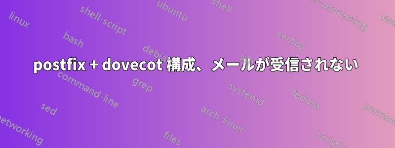 postfix + dovecot 構成、メールが受信されない