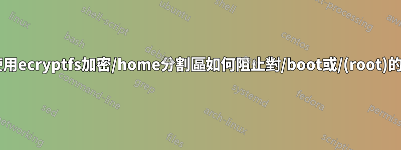 在linux上使用ecryptfs加密/home分割區如何阻止對/boot或/(root)的惡意修改？