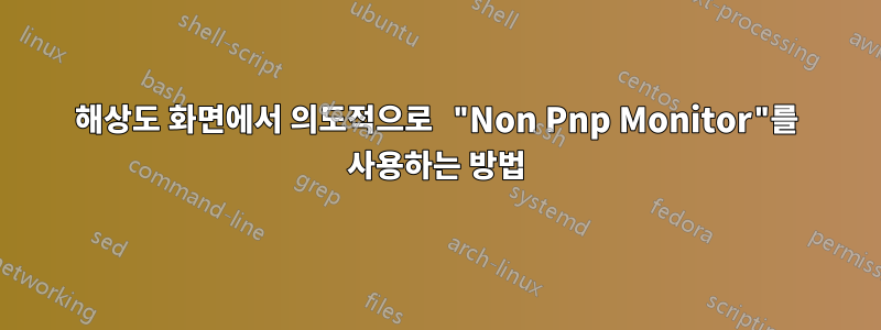 해상도 화면에서 의도적으로 "Non Pnp Monitor"를 사용하는 방법