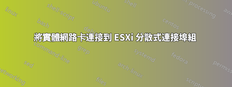 將實體網路卡連接到 ESXi 分散式連接埠組