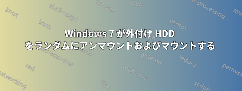 Windows 7 が外付け HDD をランダムにアンマウントおよびマウントする