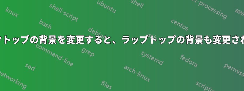 デスクトップの背景を変更すると、ラップトップの背景も変更されます