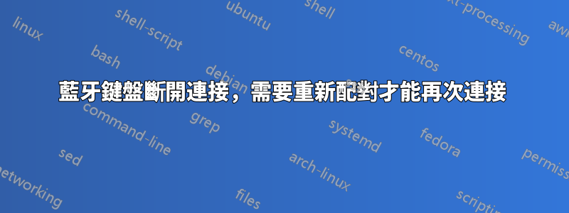 藍牙鍵盤斷開連接,需要重新配對才能再次連接
