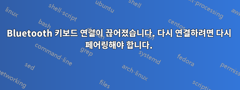 Bluetooth 키보드 연결이 끊어졌습니다. 다시 연결하려면 다시 페어링해야 합니다.