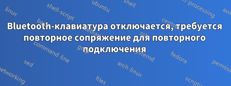 Bluetooth-клавиатура отключается, требуется повторное сопряжение для повторного подключения
