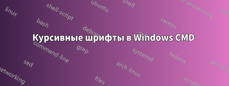 Курсивные шрифты в Windows CMD