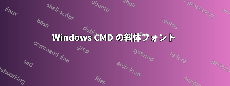 Windows CMD の斜体フォント