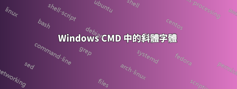 Windows CMD 中的斜體字體