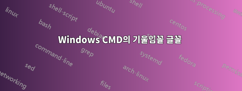 Windows CMD의 기울임꼴 글꼴