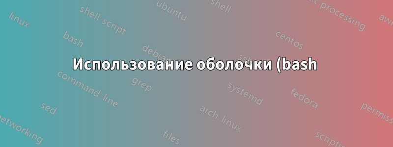 Использование оболочки (bash) для определения ключа для значения из файла