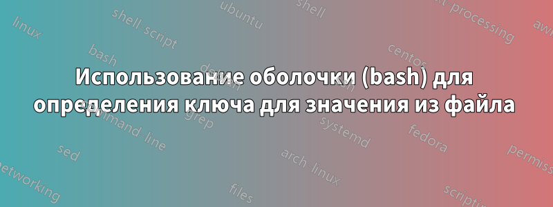 Использование оболочки (bash) для определения ключа для значения из файла