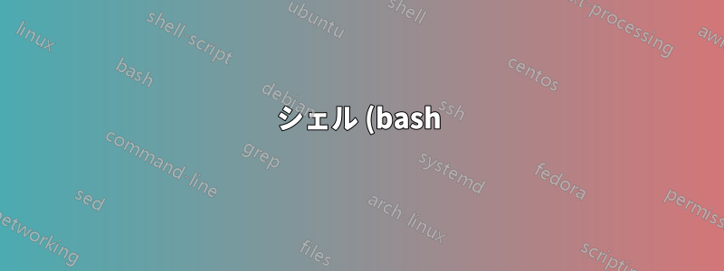 シェル (bash) を使用してファイルから値のキーを決定する