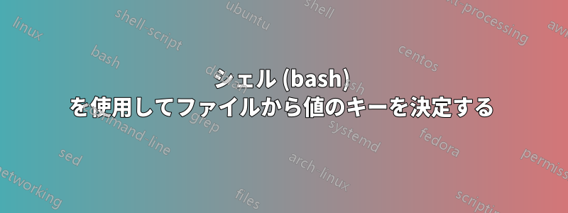 シェル (bash) を使用してファイルから値のキーを決定する