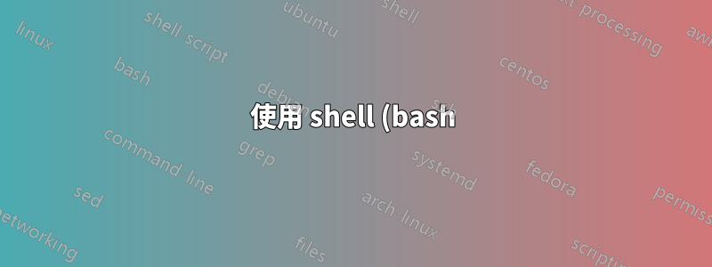 使用 shell (bash) 確定檔案中值的鍵