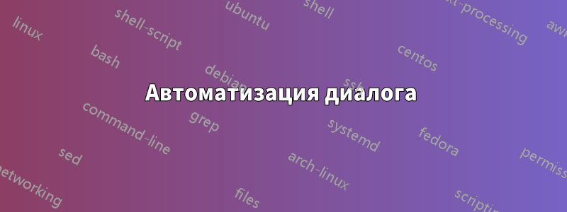Автоматизация диалога