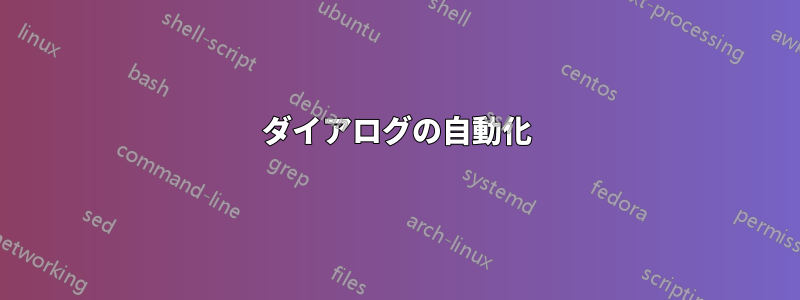 ダイアログの自動化