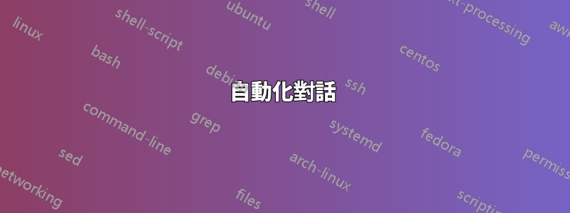 自動化對話