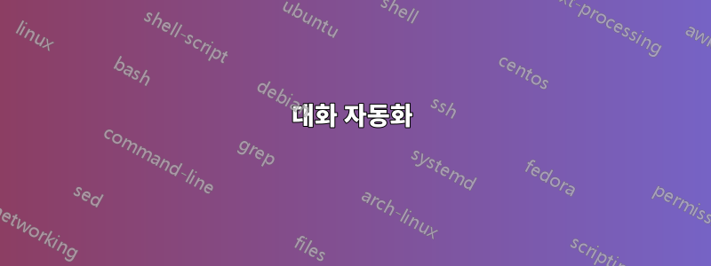 대화 자동화