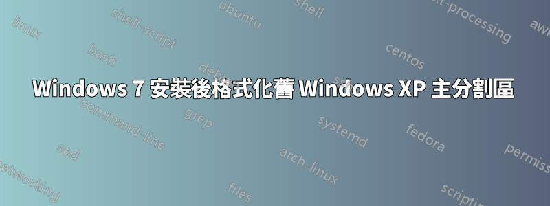 Windows 7 安裝後格式化舊 Windows XP 主分割區