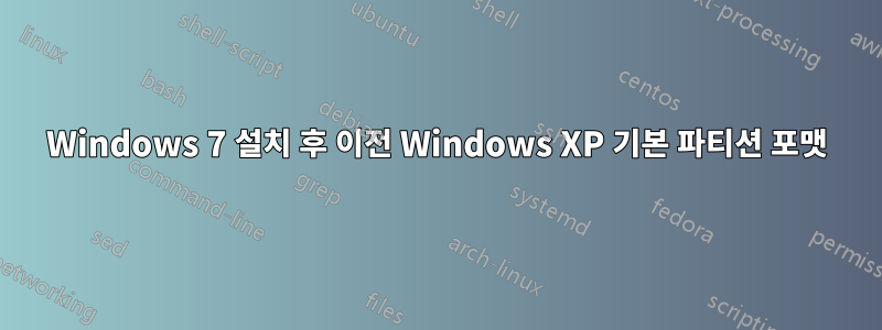 Windows 7 설치 후 이전 Windows XP 기본 파티션 포맷