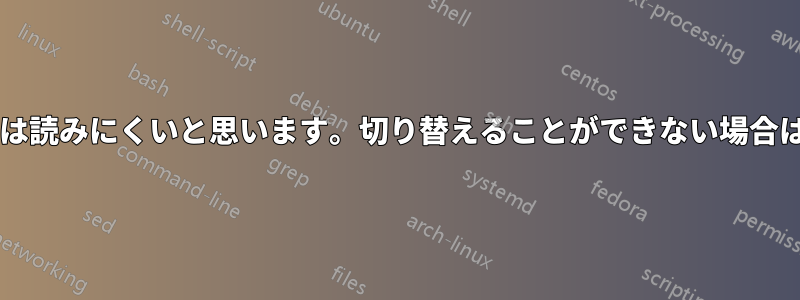 黒い背景に白い文字のウェブサイトは読みにくいと思います。切り替えることができない場合は、どのような選択肢がありますか?