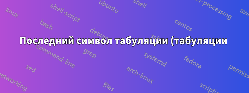 Последний символ табуляции (табуляции) не переходит на следующую строку в терминале