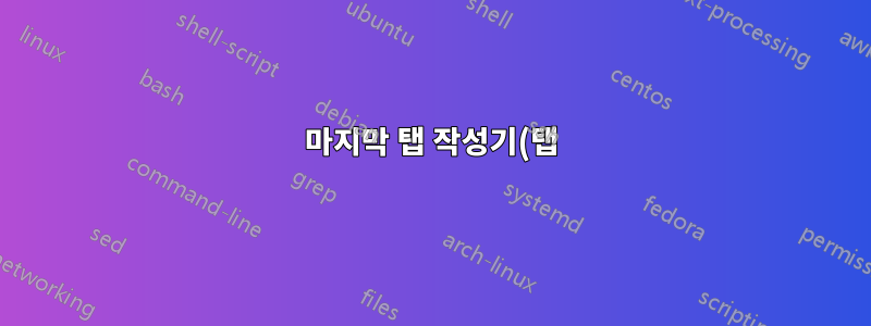 마지막 탭 작성기(탭) 문자가 터미널의 다음 줄로 이동하지 않습니다.