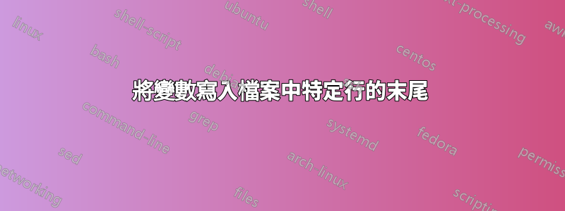 將變數寫入檔案中特定行的末尾