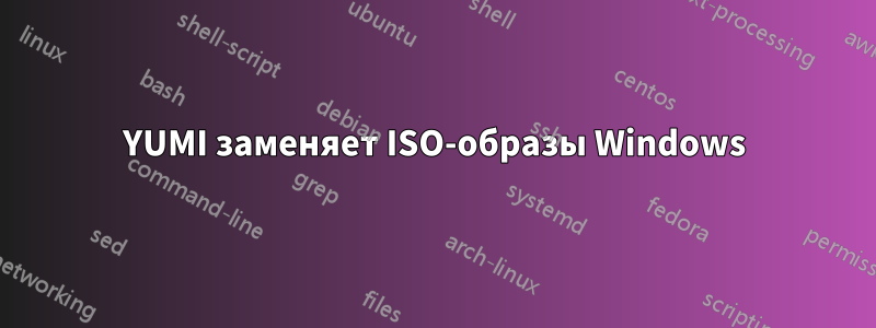 YUMI заменяет ISO-образы Windows