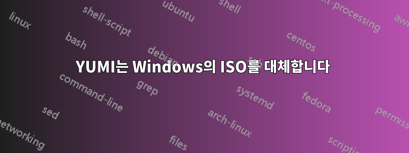YUMI는 Windows의 ISO를 대체합니다