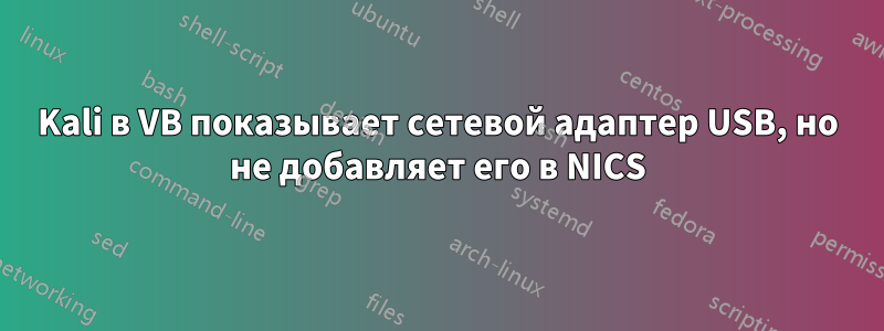 Kali в VB показывает сетевой адаптер USB, но не добавляет его в NICS