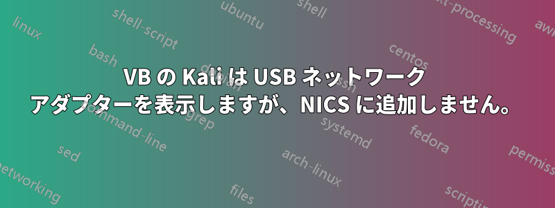 VB の Kali は USB ネットワーク アダプターを表示しますが、NICS に追加しません。