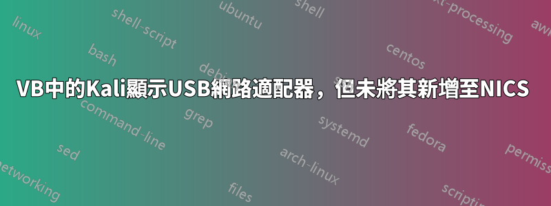VB中的Kali顯示USB網路適配器，但未將其新增至NICS