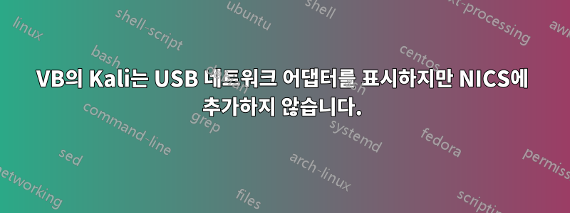 VB의 Kali는 USB 네트워크 어댑터를 표시하지만 NICS에 추가하지 않습니다.