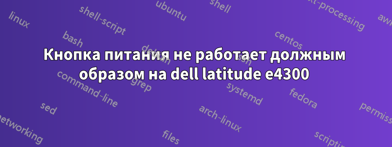 Кнопка питания не работает должным образом на dell latitude e4300