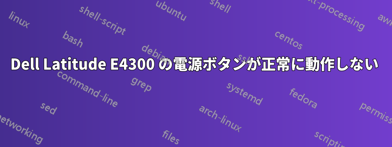 Dell Latitude E4300 の電源ボタンが正常に動作しない