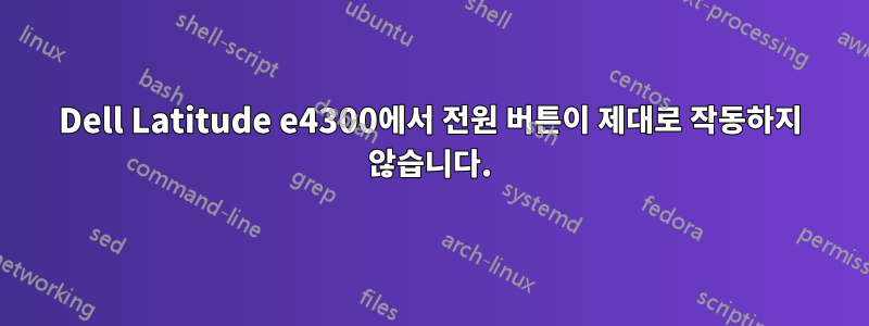 Dell Latitude e4300에서 전원 버튼이 제대로 작동하지 않습니다.
