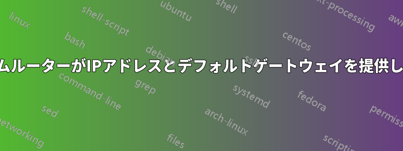 モデムルーターがIPアドレスとデフォルトゲートウェイを提供しない