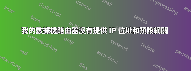 我的數據機路由器沒有提供 IP 位址和預設網關